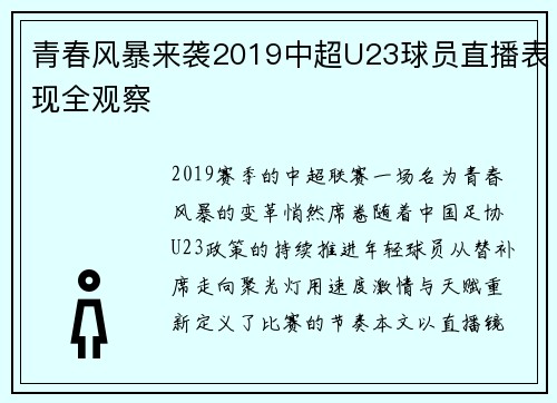 青春风暴来袭2019中超U23球员直播表现全观察