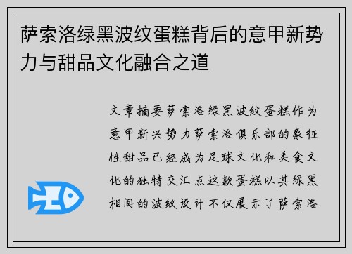 萨索洛绿黑波纹蛋糕背后的意甲新势力与甜品文化融合之道