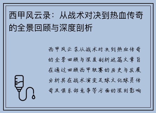 西甲风云录：从战术对决到热血传奇的全景回顾与深度剖析