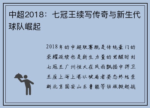 中超2018：七冠王续写传奇与新生代球队崛起