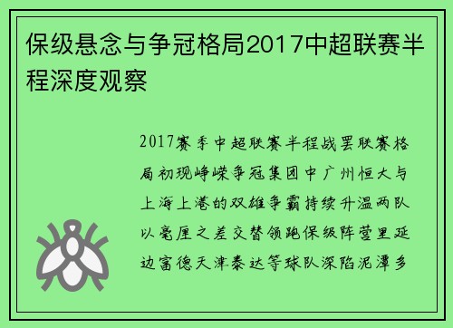 保级悬念与争冠格局2017中超联赛半程深度观察