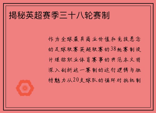 揭秘英超赛季三十八轮赛制