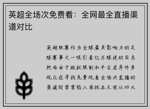 英超全场次免费看：全网最全直播渠道对比