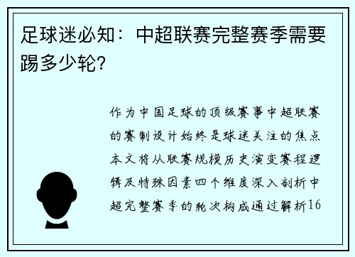 足球迷必知：中超联赛完整赛季需要踢多少轮？