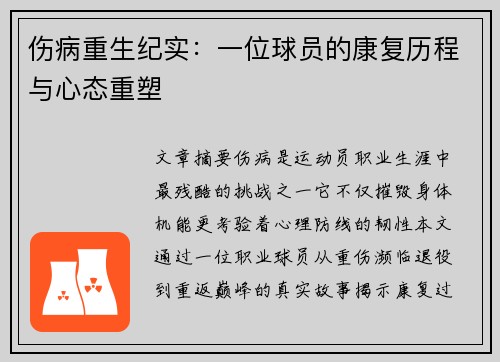 伤病重生纪实：一位球员的康复历程与心态重塑