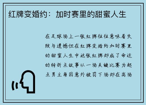 红牌变婚约：加时赛里的甜蜜人生