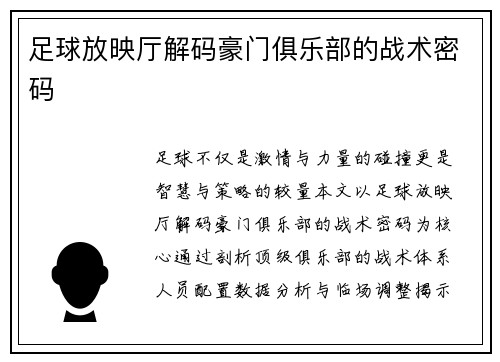 足球放映厅解码豪门俱乐部的战术密码