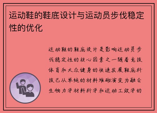 运动鞋的鞋底设计与运动员步伐稳定性的优化