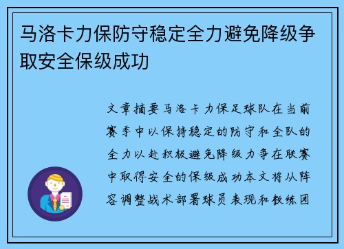 马洛卡力保防守稳定全力避免降级争取安全保级成功