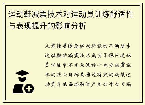 运动鞋减震技术对运动员训练舒适性与表现提升的影响分析