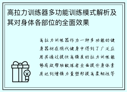 高拉力训练器多功能训练模式解析及其对身体各部位的全面效果