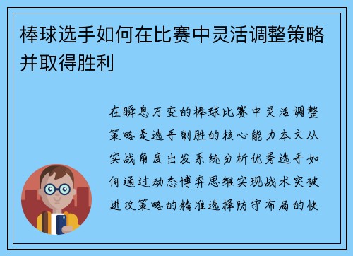 棒球选手如何在比赛中灵活调整策略并取得胜利
