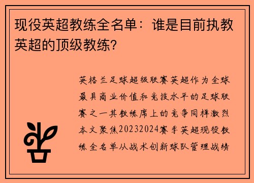 现役英超教练全名单：谁是目前执教英超的顶级教练？