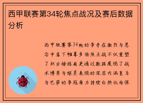 西甲联赛第34轮焦点战况及赛后数据分析