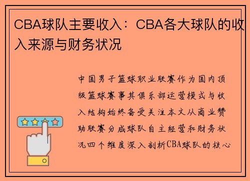 CBA球队主要收入：CBA各大球队的收入来源与财务状况