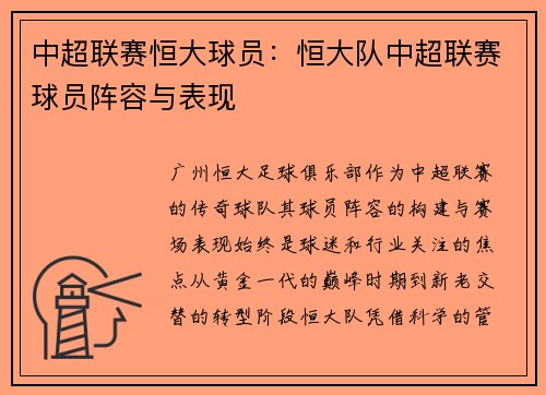 中超联赛恒大球员：恒大队中超联赛球员阵容与表现