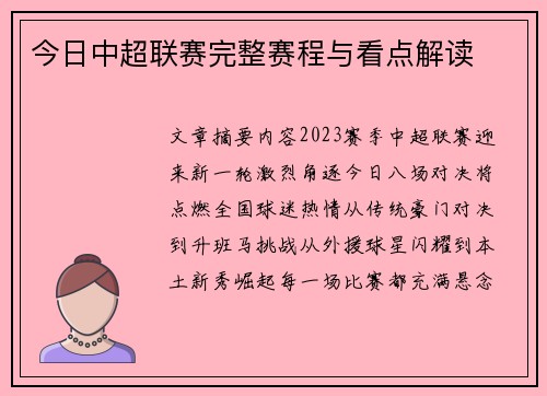 今日中超联赛完整赛程与看点解读