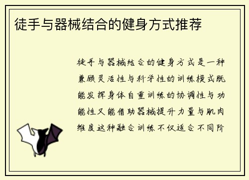 徒手与器械结合的健身方式推荐