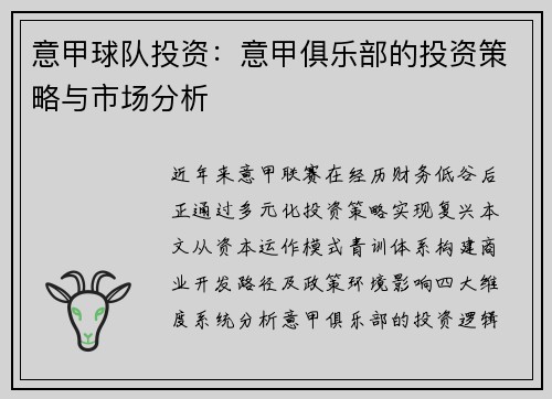 意甲球队投资：意甲俱乐部的投资策略与市场分析
