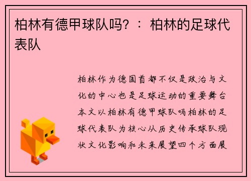 柏林有德甲球队吗？：柏林的足球代表队