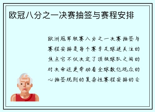 欧冠八分之一决赛抽签与赛程安排
