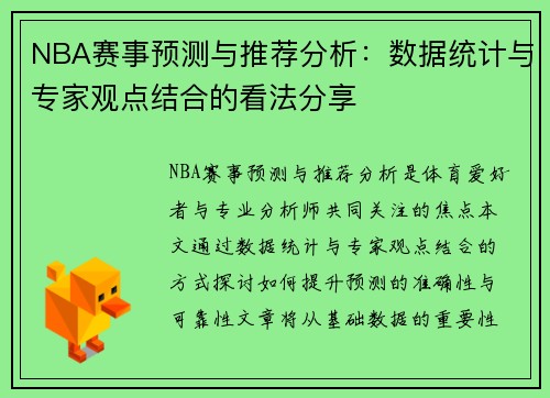 NBA赛事预测与推荐分析：数据统计与专家观点结合的看法分享