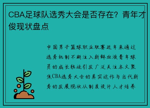 CBA足球队选秀大会是否存在？青年才俊现状盘点