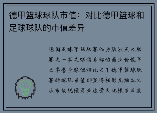 德甲篮球球队市值：对比德甲篮球和足球球队的市值差异