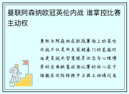 曼联阿森纳欧冠英伦内战 谁掌控比赛主动权