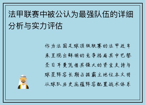 法甲联赛中被公认为最强队伍的详细分析与实力评估
