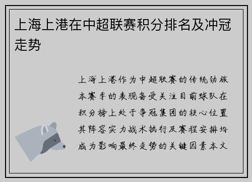 上海上港在中超联赛积分排名及冲冠走势