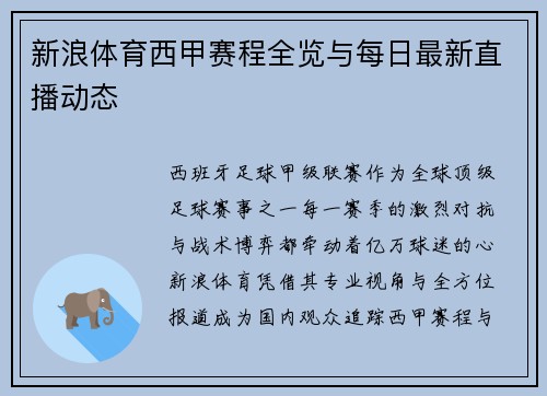 新浪体育西甲赛程全览与每日最新直播动态