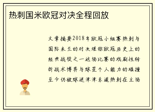 热刺国米欧冠对决全程回放