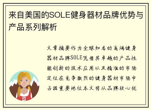来自美国的SOLE健身器材品牌优势与产品系列解析