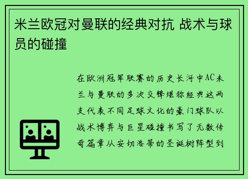 米兰欧冠对曼联的经典对抗 战术与球员的碰撞