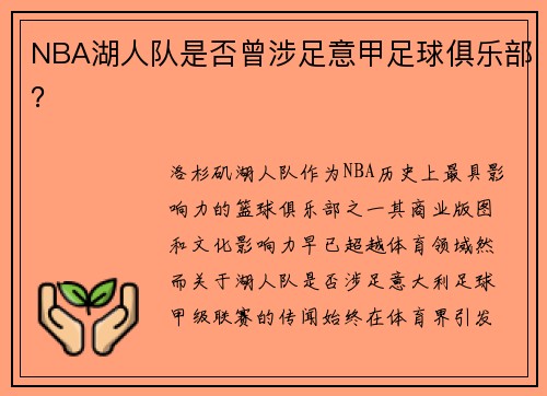 NBA湖人队是否曾涉足意甲足球俱乐部？