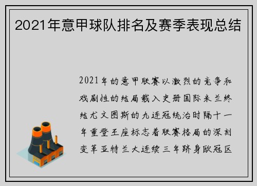 2021年意甲球队排名及赛季表现总结