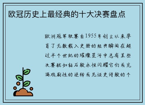 欧冠历史上最经典的十大决赛盘点