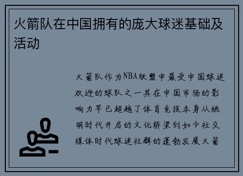 火箭队在中国拥有的庞大球迷基础及活动