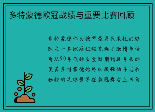 多特蒙德欧冠战绩与重要比赛回顾