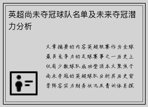 英超尚未夺冠球队名单及未来夺冠潜力分析