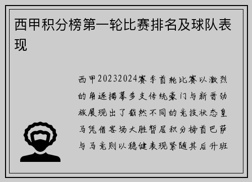 西甲积分榜第一轮比赛排名及球队表现
