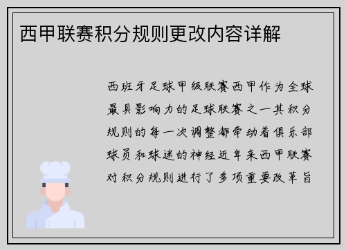 西甲联赛积分规则更改内容详解