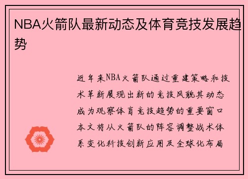 NBA火箭队最新动态及体育竞技发展趋势