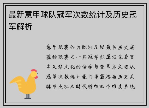 最新意甲球队冠军次数统计及历史冠军解析