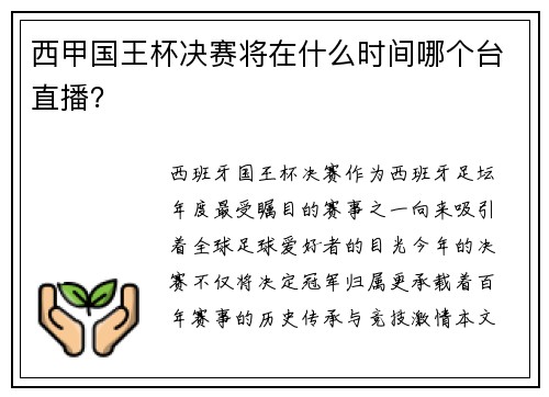 西甲国王杯决赛将在什么时间哪个台直播？