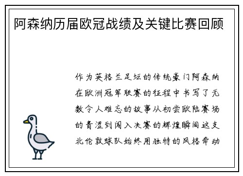 阿森纳历届欧冠战绩及关键比赛回顾
