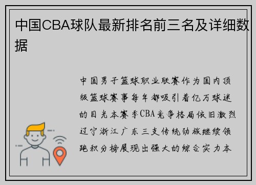 中国CBA球队最新排名前三名及详细数据