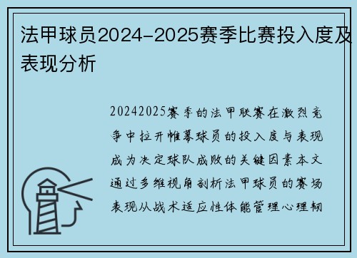 法甲球员2024-2025赛季比赛投入度及表现分析