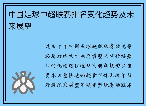 中国足球中超联赛排名变化趋势及未来展望
